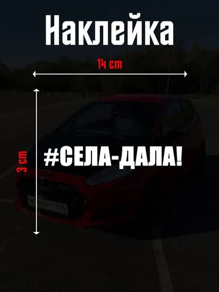 Наклейка на авто "#СЕЛА-ДАЛА" 3х14 см, цвет белый.