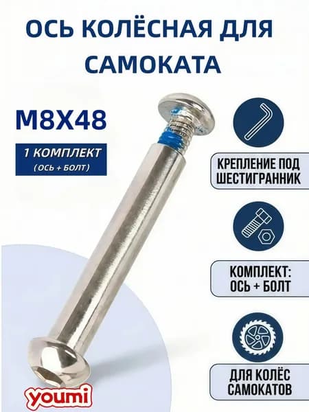Колёсная ось для самоката с резьбой М8*48, в комплекте с болтом