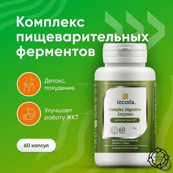 Ферменты для пищеварения, от изжоги, вздутия, 60 таблеток (Incoda)