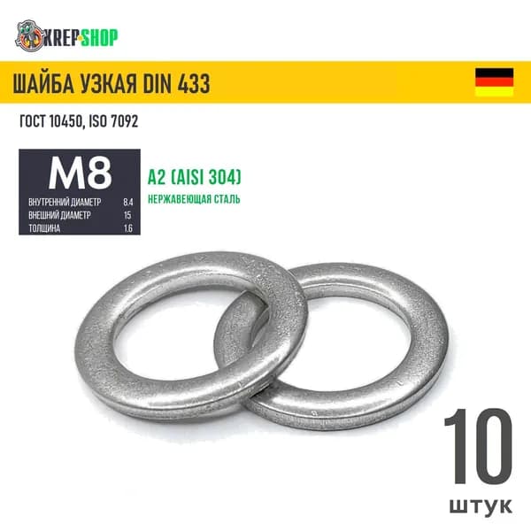 Шайба узкая Ф8,4(М8) нерж. А2 DIN 433, 10 шт