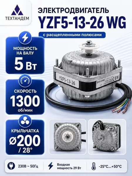 Микродвигатель YZF5-13-26 WG 5Вт 230В 1300 об/мин для тепловентилятора и холодильника