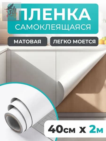 Пленка самоклеющаяся для мебели, 40 200 см, белая