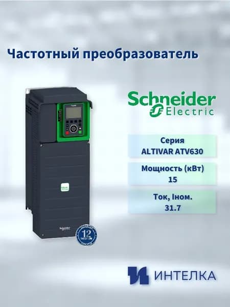 Частотный преобразователь Schneider electric, ALTIVAR ATV630, 15кВт 380В. ATV630D15N4