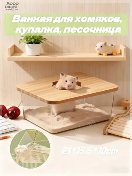 Купалка для мелких грызунов/Домик для хомяков,210*155*100 MM