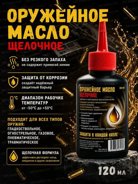 Масло оружейное щелочное 120 мл