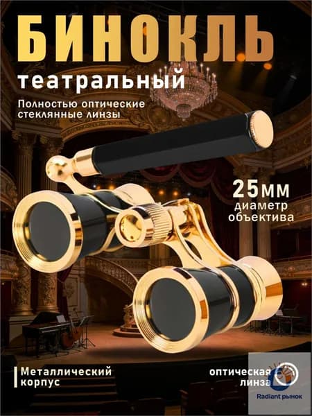 Бинокль театральный 3x 25мм