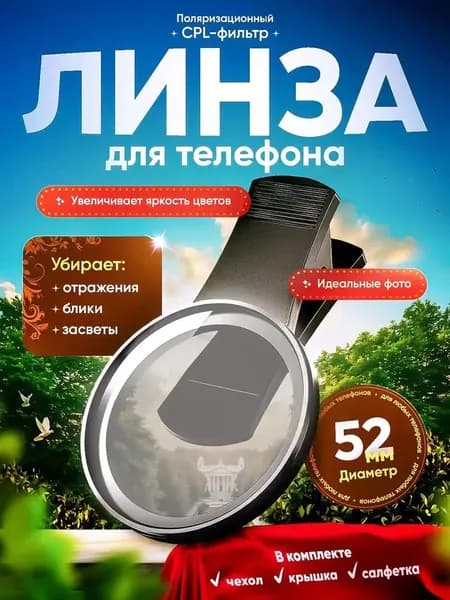 Поляризационный светофильтр 52 мм, черный