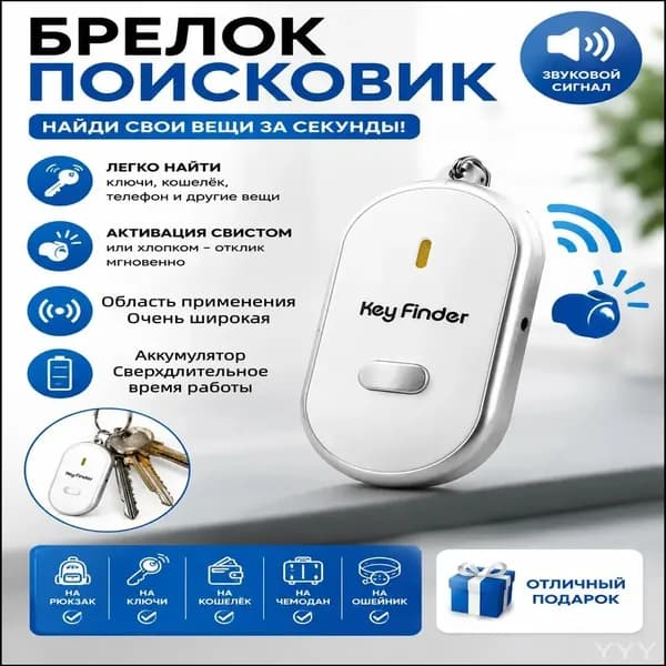 Брелок с подсветкой отзывающийся на свист / Брелок для поиска ключей, издает звуковой сигнал / Реагирует на свист
