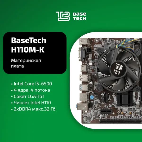 Материнская плата с процессором и кулером BaseTech H110M-K, Socket1151, Intel Core i5-6500, Intel H110, mATX