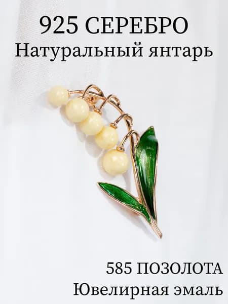 Ювелирная брошь с янтарем Ландыш