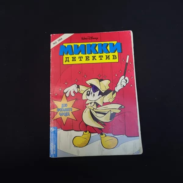 Журнал винтажный, СССР. Комикс Микки детектив, Walt Disney, Egmont Russia, номер 2, 1994