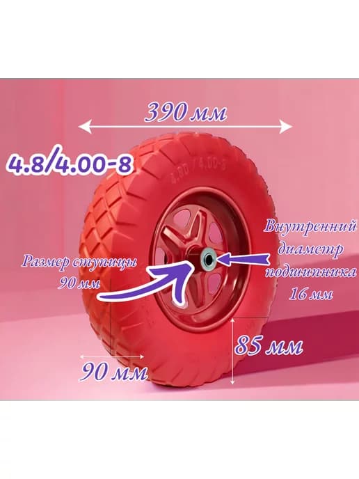 Колесо 4.80 4.00-8(d 390мм) подшипник 16мм, ступица 90мм