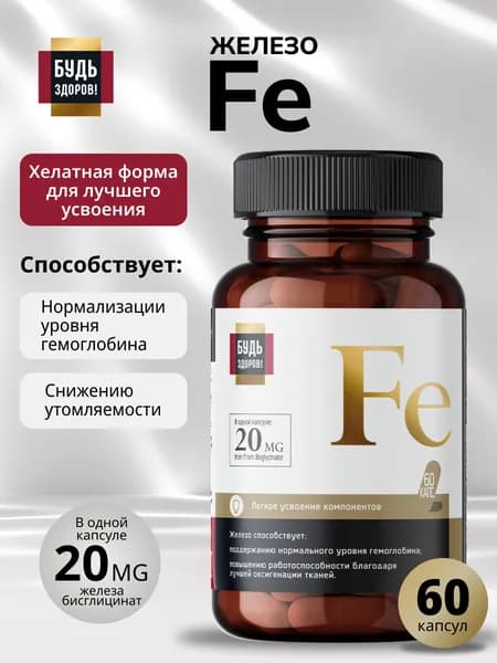 Будь здоров! Железо хелат капсулы 60 шт