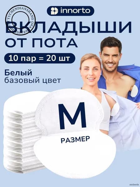 Вкладыши от пота, 20 шт.