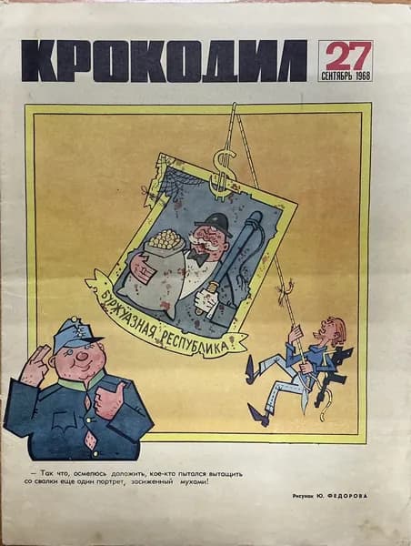 Журнал Крокодил СССР № 27/1968 год