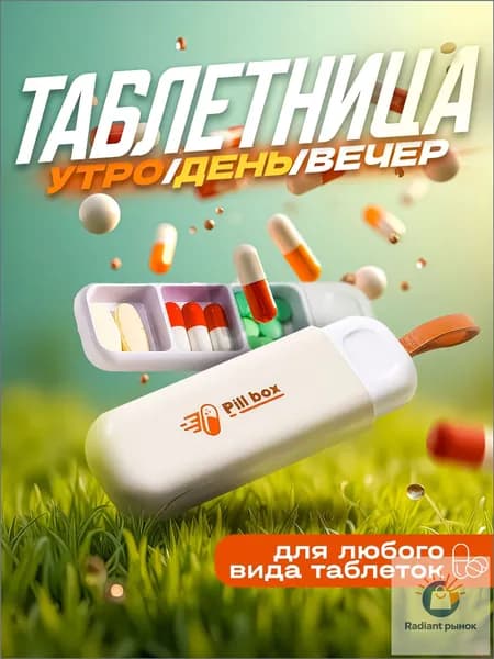 Карманная таблетницабрелок, эксклюзивная, на 3 отсека, длиной 11х3.5 см, используется для ежедневного приема.