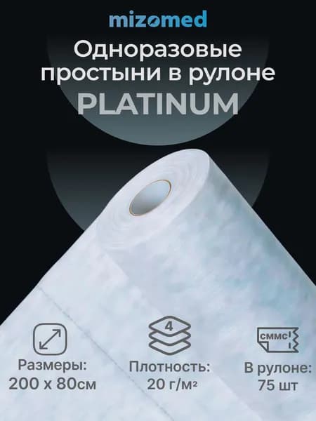 Простыни одноразовые в рулоне 80х200 см для массажа и кушетки, медицинские СММС 20 г/м2, 75 штук, белые, Mizomed PLATINUM
