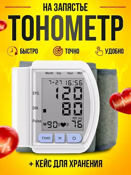 Тонометр автоматический на запястье для измерения давления