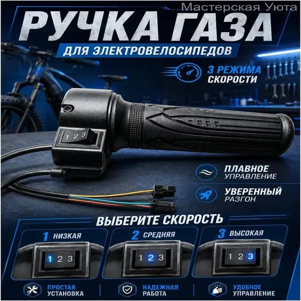 Ручка газа для электротранспорта