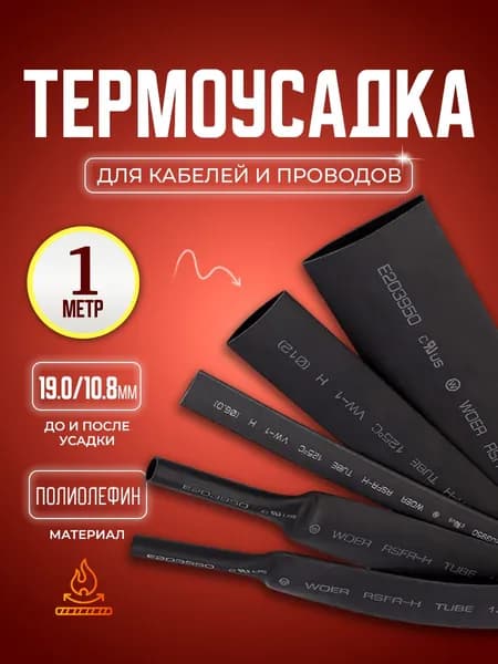 Термоусадочная трубка тутнг. Термоусадка черная с коэффициентом усадки 2:1, 19.0/10.8 мм, длина 1 метр.