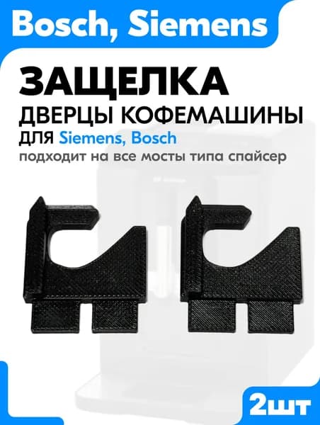 Защелка для дверцы кофемашины Siemens, Bosch (Бош, Сименс) / Ремонт защелки на дверцы кофемашины Bosch VeroCup 100 / TIS30129RW