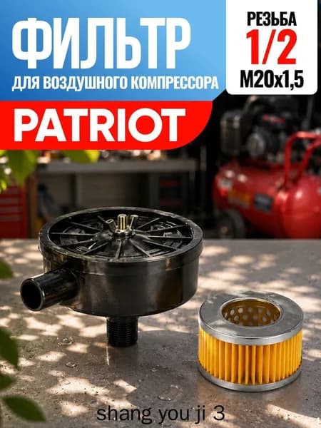 Фильтр для воздушного компрессора Patriot Патриот 1/2