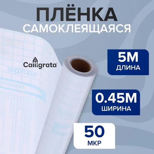 Пленка обложка для учебников самоклеющаяся, 0.45х5 м, 50 мкм, глянцевая прозрачная