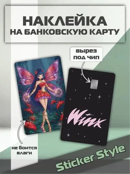Наклейка на банковскую карту Винкс