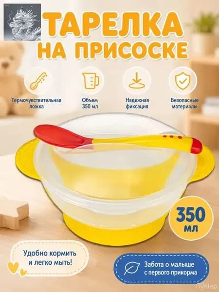 Детская тарелка с присоской (жёлтый) с ложкой и крышкой