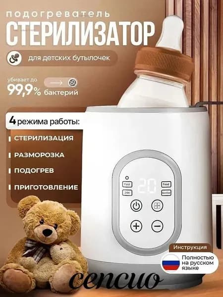 Стерилизатор и подогреватель для детских бутылочек 4 в 1