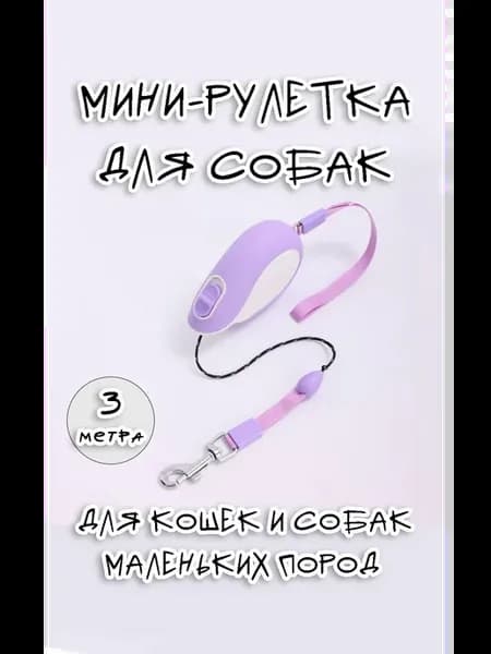 Поводок мини-рулетка 3 м для кошек и собак мелких пород