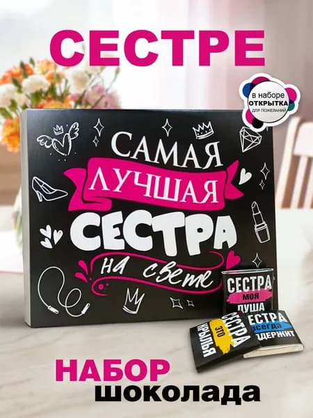 Подарок сестре на день рождения, 12 шоколадок с пожеланиями и открыткой