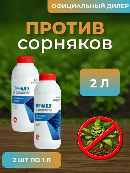 Торнадо средство от сорняков 2л (2шт по 1л)