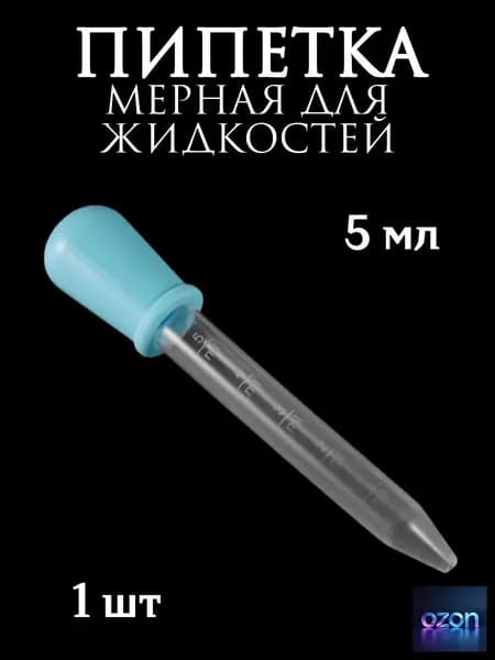 Пипетка мерная для жидкостей/Пипетка пластиковая 5 мл для творчества