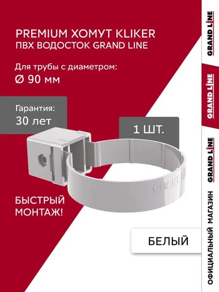 Хомут трубы водостока универсальный Kliker ПВХ Grand Line Премиум белый (RAL 9003)