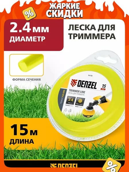 Леска для триммера 2.4 мм DENZEL, FLEX CORD, круглая, 15 м, из полиамида РА6 (BASF), в блистере, 96108