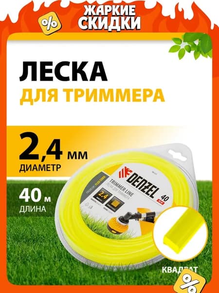 Леска для триммера 2.4 мм DENZEL, FLEX CORD, квадрат, 40 м, из полиамида PA6 (BASF), в блистере, корд для триммера, 96123