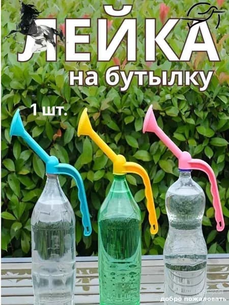 Лейка 1 шт