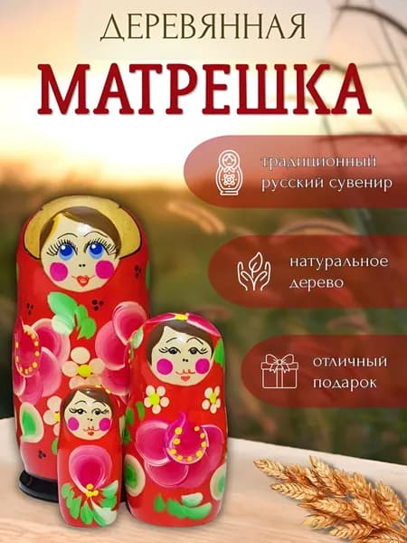 Матрешка деревянная 3в1 (красная)
