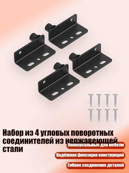 Набор из 4 угловых поворотных соединителей из нержавеющей стали, - Черное железо