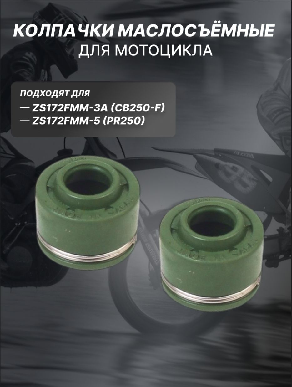 Колпачки маслосъемные на мотоцикл ZS172FMM-3A (CB250-F) ZS172FMM-5 (PR250)