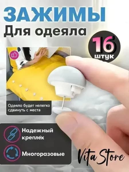 Фиксатор для пододеяльника, зажим для одеяла с металлической иглой, набор 16 шт, белый