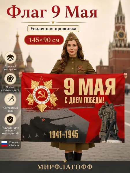 Флаг 9 мая с днем победы танк