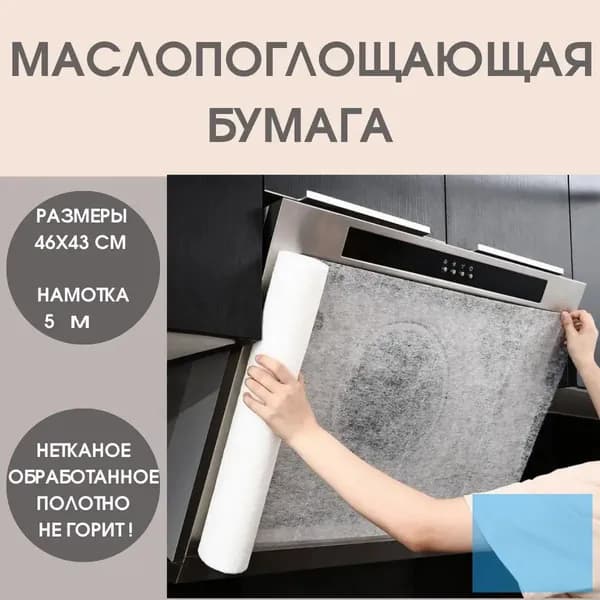 Маслопоглощающий рулонный защитный фильтр для вытяжки, маслопоглощающая бумага для кухни, бумага для абсорбирования жира