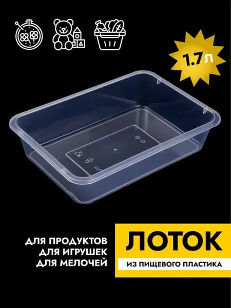 Контейнер пластиковый для хранения продуктов и овощей в холодильник, лоток органайзер без крышки, прозрачный, 1.7 л