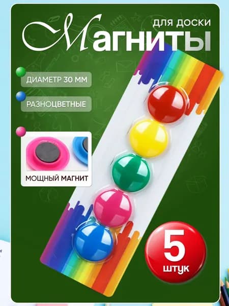 Магниты для доски 5 штук - набор магнитов 365lHome