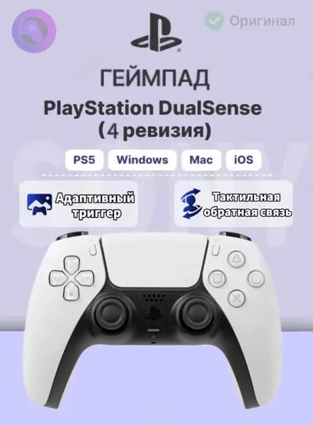 Игровой контроллер Sony PlayStation5PS5