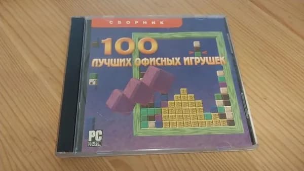 Игра 100 лучших офисных игрушек (PC, Windows