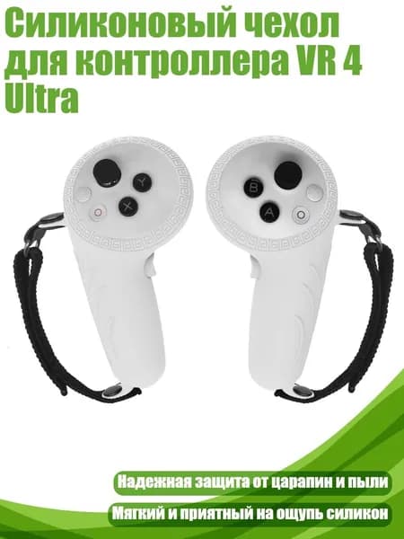 Силиконовый чехол для контроллера VR 4 Ultra, светло -белый серый