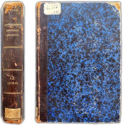 Летопись занятий Археографической комиссии. Выпуск восьмой: 1878-1881 гг. 1888